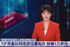 警惕针对未成年人的电信网络诈骗#刑侦利剑守护平安视频封面