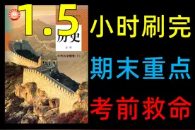 【中外历史纲要上】给考前抱佛脚的学生看！ #高中 #历史 #高一视频封面