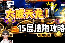 15层法海攻略，怕打不过的可以先看看 #dnf手游 #dnf手游激励计划视频封面