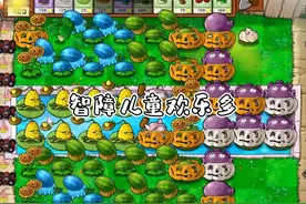 智障儿童欢乐多了属于是 #休闲益智   #植物大战僵尸  #游戏视频封面