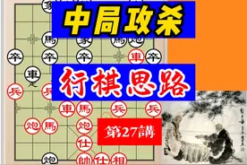 中局进攻思路解析，一念之差，可能万劫不复，练好中局方能进步视频封面