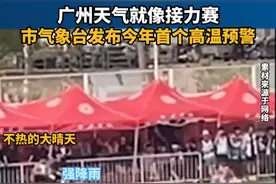 广州天气就像接力赛，市气象台发布今年首个高温预警。#广东dou知道视频封面