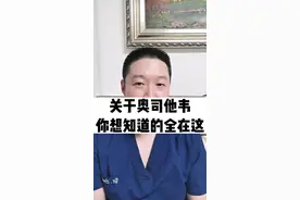 关于奥司他韦，你想知道的全在这视频封面