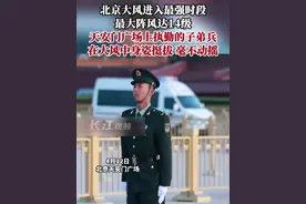 北京大风进入最强时段最大阵风达14级，天安门广场上执勤的子弟兵在大风中身姿挺拔、毫不动摇#北京大风 #人民子弟兵