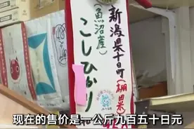 日本米价高涨！政府投放储备米缓解紧张视频封面