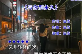 伍佰的一首《与你到永久》完整版，深情的歌词，满满的爱。视频封面