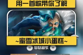 宝宝，你知道蜜雪冰城小蛋糕指的是S12的哪三个羁绊吗？视频封面