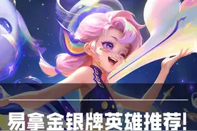 金银牌加分？一局三星真的香！新赛季易拿金银牌英雄推荐！视频封面