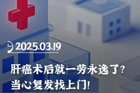 肝癌术后就一劳永逸了？当心复发找上门！ #医学科普 #肝癌视频封面