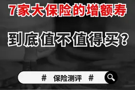 7家大牌保司卖的增额寿，到底值不值得吗？ #增额终身寿险 #保险 #理财视频封面