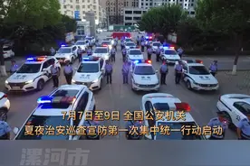 漯河市公安局郾城区分局开展夏夜治安巡查宣防第一次集中统一行动。#平安守护 #夏季行动 #夜查 #漯河 #警察叔叔来了视频封面