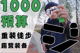 1000块预算搞定7件重装徒步露营装备 #户外徒步登山视频封面