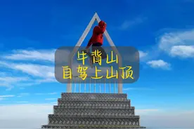 牛背山开车到山顶感觉良好！牛贵山终于轮到游客来薅羊毛了！视频封面