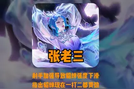 射手加强导致貂蝉强度下滑，张老三为貂蝉玩家发声！#张老三视频封面