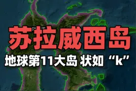 地球第11大岛屿——苏拉威西岛，形状特殊如“k” 苏拉威西岛位于印尼东部，总面积约17.5万平方公里，是世界第11大岛。形状特别，像一个大写的K。#通过地图看世界视频封面
