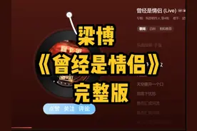 越深的眷恋，越经不起拖延。梁博《曾经是情侣》完整版视频封面