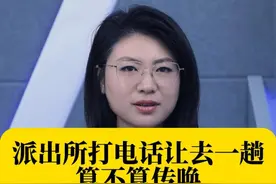 派出所打电话让去一趟算不算传唤？ #法律科普#律师#普法#法律常识#传唤视频封面