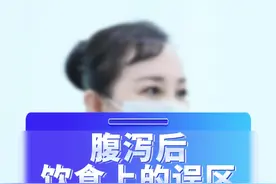 腹泻后，饮食上这些误区一定要避免。 #医学科普 #腹泻 #腹泻拉肚子 #拉肚子 #硬核健康科普行动视频封面