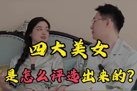四大美女是怎么评选出来的？ #知识点亮她  #她们的精选视频封面