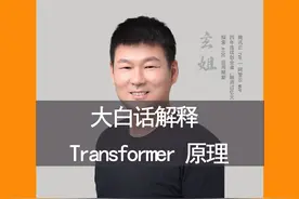 大白话解释大模型 Transformer 原理 大白话解释大模型视频封面