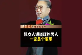 跟女人讲道理的男人一定是个笨蛋！
#齐善鸿 #两性 #认知 #国学智慧视频封面