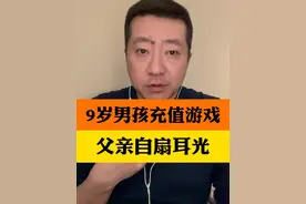 杭州9岁男孩一周游戏充值上万元，父亲心痛自扇耳光。 游戏公司：已全额退款#儿子玩游戏充值父亲自扇耳光 #网易回应男孩玩游戏充值上万视频封面