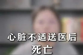 心脏不适送医后死亡的医疗纠纷，医院有无责任？ #医律帮徐律 #医疗纠纷 #医疗纠纷律师 #医疗纠纷律师免费24小时在线咨询视频封面