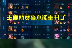王者新赛季不能重开了？#王者荣耀视频封面