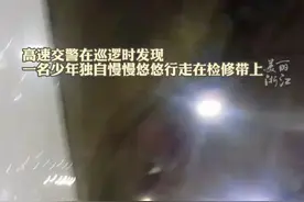 “出来打工才知道学习重要！”#16岁少年想从浙江沿高速徒步回云南  还好民警及时拦下！（供稿：台州高速交警二大队）视频封面