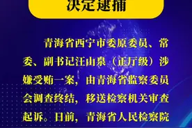 青海省人民检察院依法对汪山泉决定逮捕 #青海视频封面