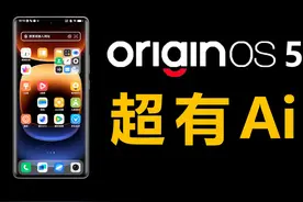 OriginOS 5，国产Ai天花板？ #数码科技 #OriginOS5视频封面