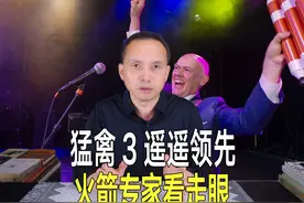 美国猛禽3真的已遥遥领先？火箭专家批其半成品，被无情调侃视频封面