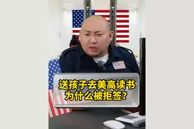 送孩子去美高读书，为什么被拒签？ #美国签证 #美国签证面试问题 #美国签证拒签 #美国签证通过率 #签证视频封面