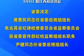 江西两名省委巡视组组长履新视频封面