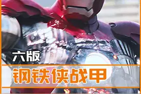 盘点钢铁侠六版最具代表性战甲，你喜欢哪一个？纳米战甲功能最全视频封面