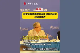 易纲:转型金融需要国际合作 清晰的标准和信披要求视频封面