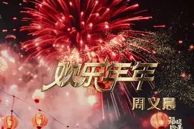 #周义晨欢乐年年  锣鼓喧天，喜乐绵绵，“齐声恭祝你有个欢乐年视频封面