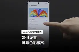 屏幕色彩不够贴合自身需求？别担心，简单几步设置