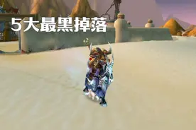 60版本团本5大最黑掉落 绰号一个比一个响 #魔兽世界视频封面