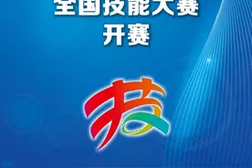 新华社消息｜第三届全国技能大赛开赛（记者：张晓洁）