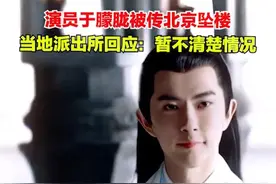 9月11日，演员于朦胧被传北京坠楼，11日上午，有记者联系该地附近的八里庄派出所和六里屯派出所，工作人员均表示暂不清楚情况，也不了解相关信息。