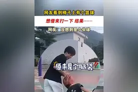 网友看到椅子上有个篮球，想借来打一下 结果…… 网友：没想到是个头球！#篮球 #搞笑 #万万没想到 #看一次笑一次 （来源：@_11 剪辑：刘宁 审核：肖雪蕊）视频封面
