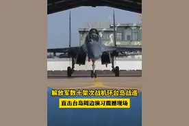 解放军数十架次战机环台岛战巡 直击台岛周边演习震撼现场视频封面