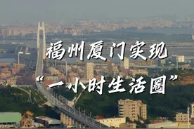 1小时1分钟！福厦高铁完成开通运营“首秀”视频封面