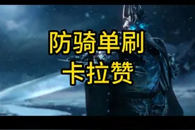 防骑单刷卡拉赞巫妖王版本单刷的王 #魔兽怀旧服视频封面