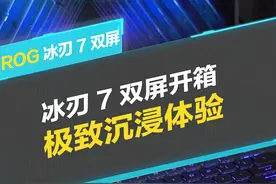 大数据是不会乱推的！你能刷到这条视频，说明你应该换这台冰刃7双屏了！#ROG #冰刃7双屏 #数码科技 #笔记本电脑 #笔记本电脑推荐视频封面