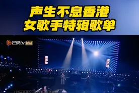 #声生不息香港女歌手特辑歌单  
从轻柔细腻的吟唱，到激昂震撼的高歌，我们在音乐的瀚海中扬帆，
在旋律中感受香港女歌手的情感释放。
#声生不息  #声生不息大湾区季视频封面