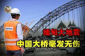 缅甸强震后现奇迹！缅甸地标大桥坍塌，中国援建的大桥却毫发无损视频封面