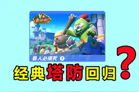 童年火爆全网的塔防游戏 居然有这么多新花样？视频封面