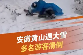 2月22日，安徽黄山遇大雪，有游客在登山时滑倒。看风景，请注意出行安全！#黄山遇大雪多名游客滑倒 #黄山 #大雪 #滑倒 #抖音dou热门 @抖音短视频视频封面